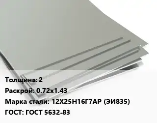 Лист нержавеющий 2 0.72х1.43 Сталь: 12Х25Н16Г7АР (ЭИ835) ГОСТ 5632-83